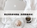 茌平歌名特效素材网站（免费歌曲素材）