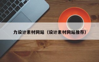 茌平力设计素材网站（设计素材网站推荐）